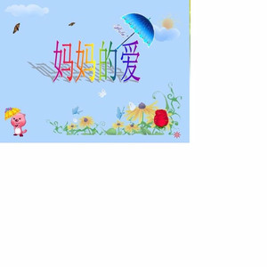妈妈的爱