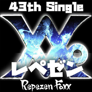 レペゼン (Explicit)