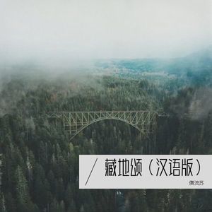 藏地颂（汉语版）