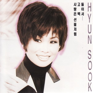 현숙 - 만경강 어머니 (万顷江之母)