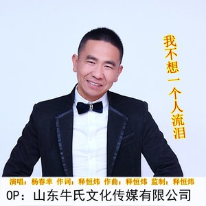 我不想一个人流泪