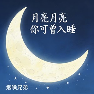 月亮月亮你可曾入睡