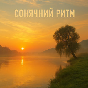 Сонячний Ритм