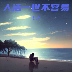 人活一世不容易