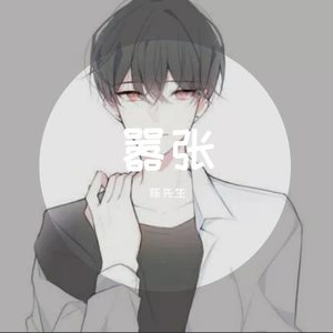 嚣张