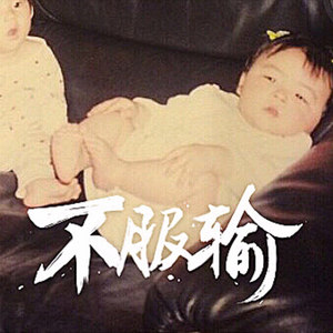 下辈子我绝对不再做原创音乐人