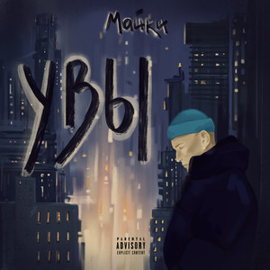 Увы (Explicit)