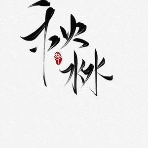 《芒种》 - 秋沝zi