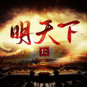 明天下 000集 我叫云昭，大明，我来了