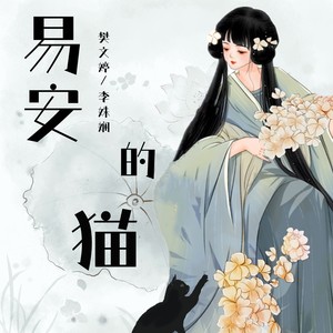 易安的猫 (伴奏)