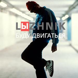 Budu dvigat'sya 1 (feat. Dikyi)