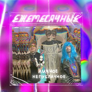 ЛИЧНОЕ НЕПУБЛИЧНОЕ (Explicit)