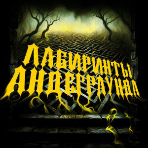 Лабиринты андеграунда (Explicit)