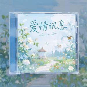 爱情讯息 (R&B氛围版)