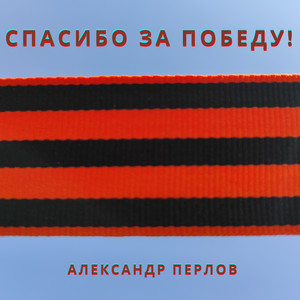 Спасибо за Победу!
