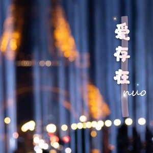 爱存在