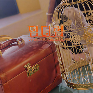 덤더럼 (Dumhdurum)