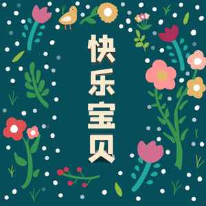 快乐宝贝 (伴奏)