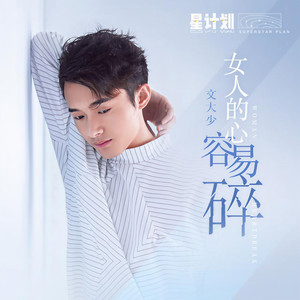 女人的心容易碎