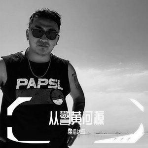 从警黄河源