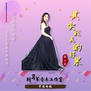其实我真的好累
