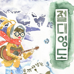 절대영도 (绝对零度)