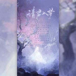 请君入梦 (叁)