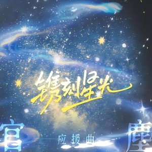 镌刻星空