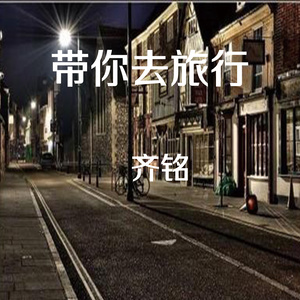 带你去旅行 (伴奏)