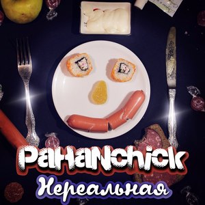 Нереальная