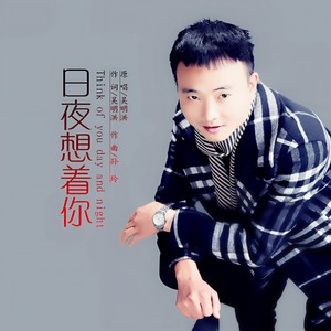 日夜想着你