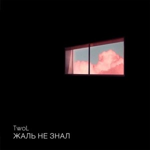 Жаль не знал