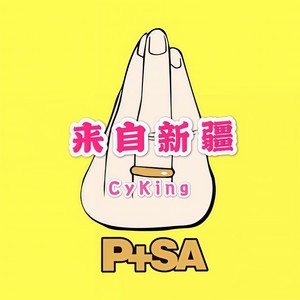 来自新疆
