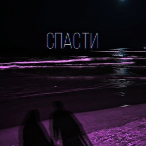 Спасти