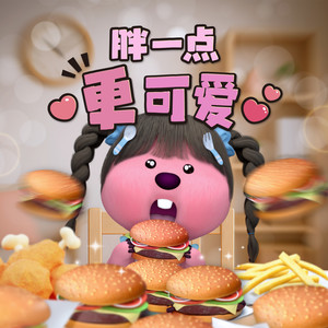 胖一点更可爱