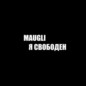 Я свободен