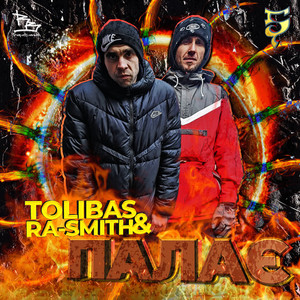 Палає (Explicit)