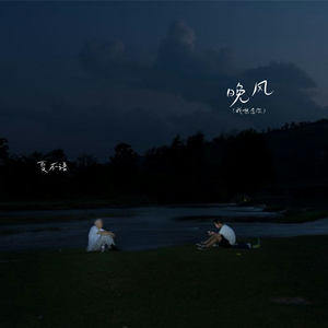 晚风 (我想念你)