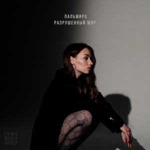 Разрушенный мир