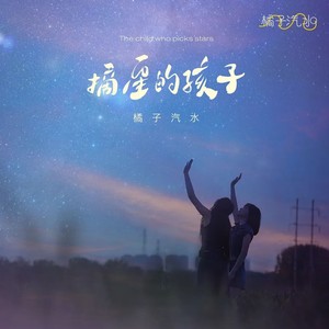 摘星的孩子