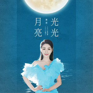 月亮光光