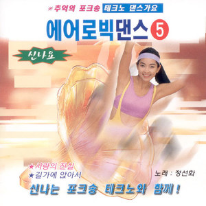 정선화 테크노 에어로빅 댄스 5집