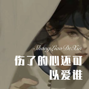 绪小尘 - 爱你的人不会让你输 (Remix)