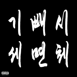 기세 빼면 시체 Coziest Remix (Feat. ZENE THE ZILLA, kitsyojii, Jichoomy) (KIPAESI)