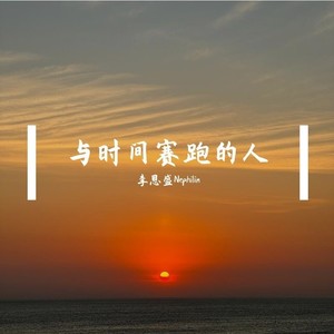 与时间赛跑的人