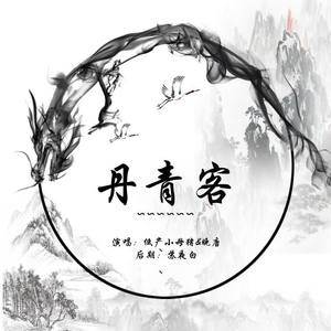 丹青客 (COVER版)