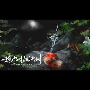 一襟风月饮江湖 (纯歌版)