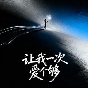 让我一次爱个够 (电吉他摇滚版)