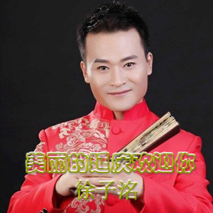 美丽的延庆欢迎你 (伴奏)