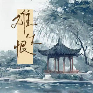 不知名Richz - 难生恨 (Deep House)